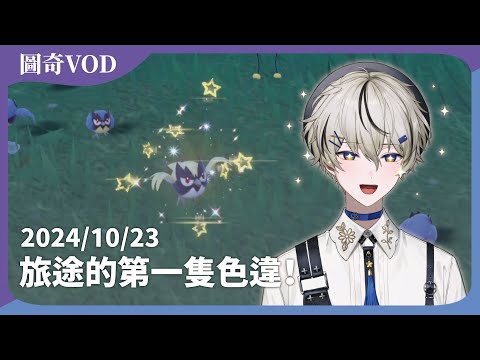 【寶可夢：朱】#3 要來打道館了！沒想到還見到了第一隻色違！｜朧Oboro