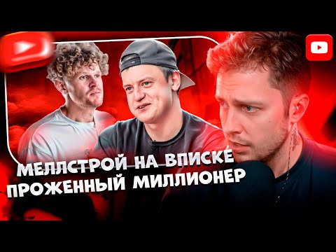 ✨СТИНТ СМОТРИТ: МЕЛЛСТРОЙ НА ВПИСКЕ - ПРОЖЕННЫЙ МИЛЛИОНЕР | marazm