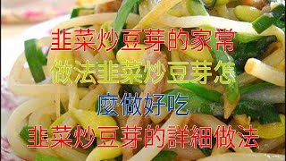 韭菜炒豆芽的家常做法韭菜炒豆芽怎麼做好吃 韭菜炒豆芽的詳細做法