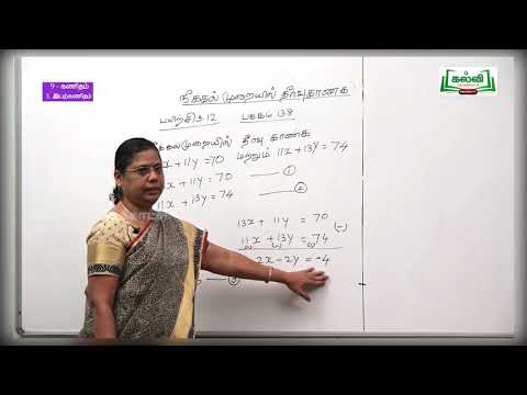 Class9|வகுப்பு9|கணக்கு|இயற்கணிதம்|நேரியசமன்பாடுகளைஇயற்கணிதமுறையில்தீர்த்தல்|அலகு3|பகுதி1|KalviTV