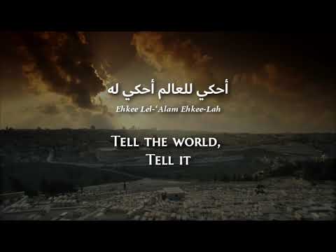 Rim Banna Ehkee Lel Alam Modern Standard Arabic Lyrics Translation ريم بنا أحكي للعالم