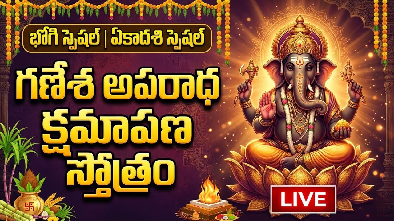 LIVE : Bhogi+Ekadashi - Ganesha Aparadha Kshamapana Stotram | Forgiveness Mantra for Lord Ganesha