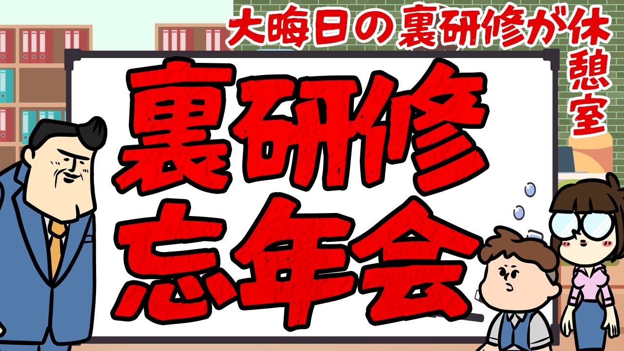 【忘年会】今年も一年お世話になりました^ ^　裏研修忘年会を執り行います乾杯チーン