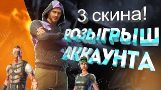 😲 РОЗЫГРЫШ! ЖЁСТКОГО АККАУНТА! В ИГРЕ ФОРТНАЙТ FORTNITE / С 3 СКИНАМИ!