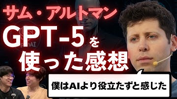 GPT-5を使った感想とAIと融合する若者達【サム・アルトマン】