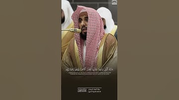 تلاوة خاشعة من سورة الزمر للشيخ عبدالله الجهني #القرآن_الكريم #المصحف #تلاوات #المسجد_الحرام