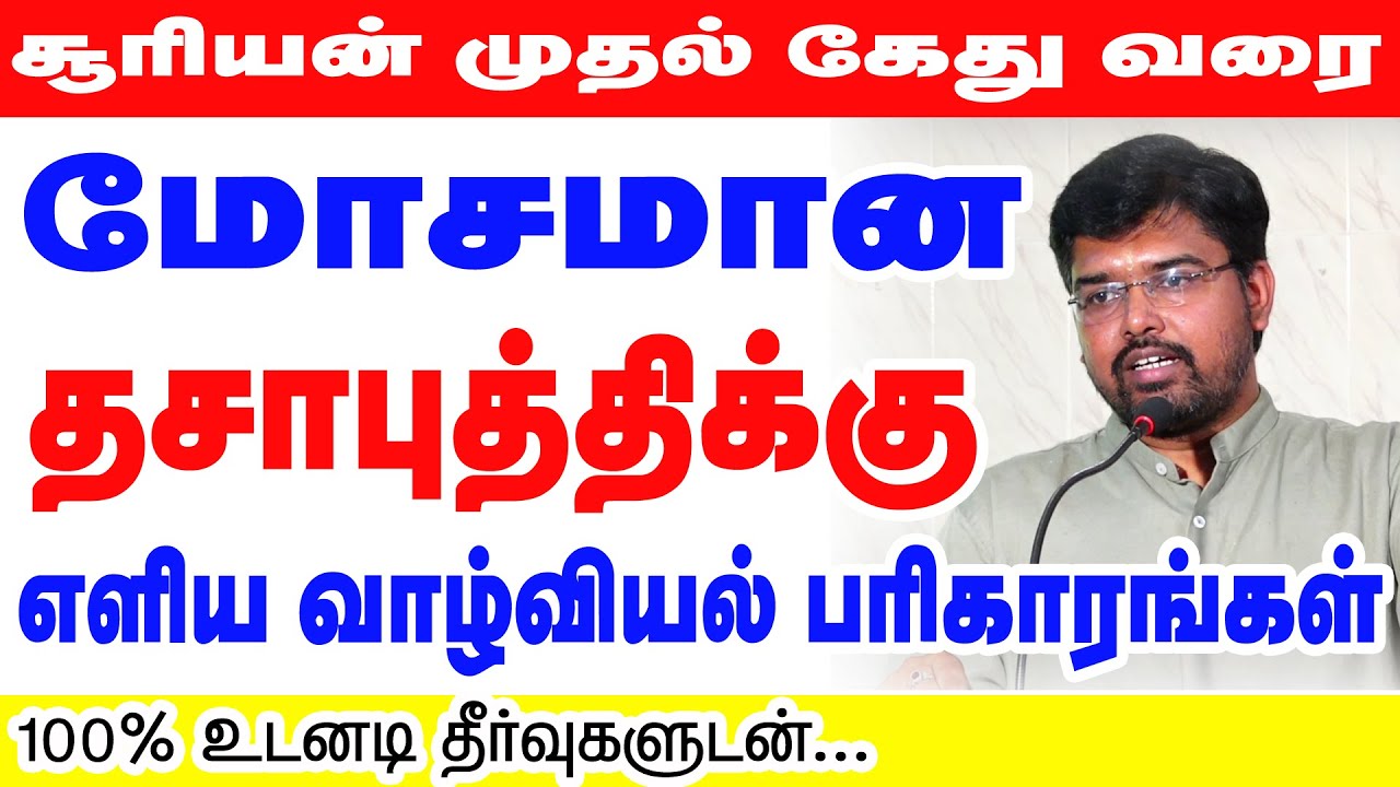 சூரியன் முதல் கேது வரை.. மோசமான தசா புத்திக்கு எளிய வாழ்வியல் பரிகாரங்கள் 100 % உடனடி தீர்வுகளுடன்..