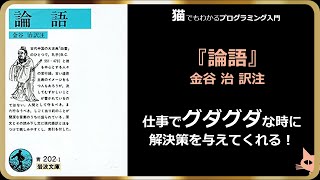 『論語』実用的な読み方～名言から今の自分を振り返る・仕事の気づきを得る。