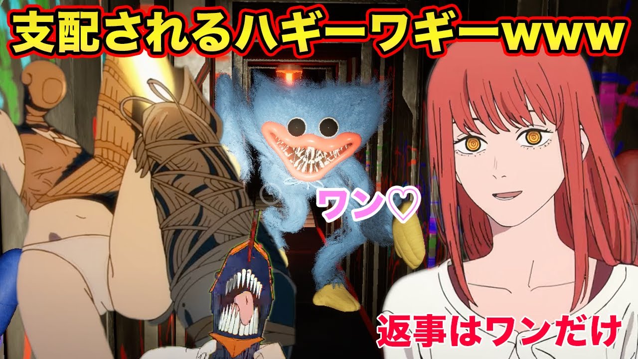 【チェンソーマン】レゼとマキマがおもちゃ工場でハギーワギーとデンジを支配したらカオス過ぎたwww【Poppy Playtime】【声真似】