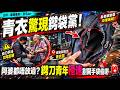 青衣驚現鎅袋黨！阿婆都唔放過？鎅刀青年極速割開手袋偷嘢