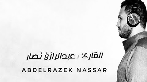 فيديو رائع من سورة ق بكاميرا الموبايل للقارئ عبدالرازق نصار  " وجاءت سكرة الموت بالحق "