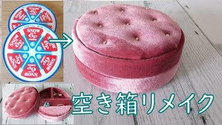 6Pチーズの箱をリメイクしてジュエリーボックスを作ってみた