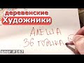 ДЕРЕВЕНСКИЙ ХУДОЖНИК / ТАКАЯ У НАС ПОМОЙКА / ЧИСТО КАК У ТРУБОЧИСТА / ПЕРВЫЕ ПЛОДЫ / ДОМИК В ДЕРЕВНЕ