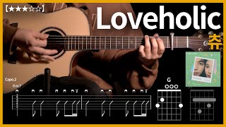 948.츄 - Loveholic 기타커버【★★★☆☆】 Guitar Tutorial 【Tab譜】