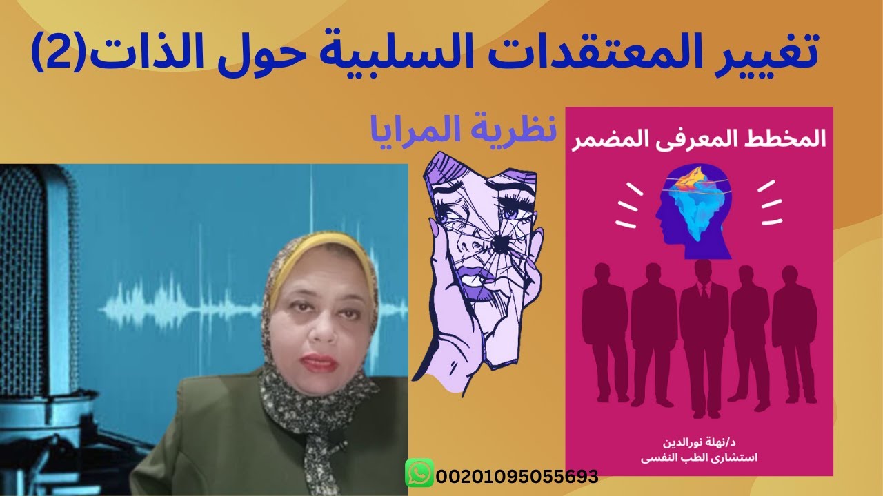 التغلب على الصورة السلبية للذات الحلقة 2(نظرية المرايا)