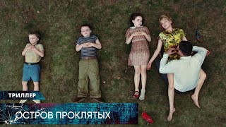 ЛУЧШИЙ ТРИЛЛЕР ИЗ ВСЕХ ИЗВЕСТНЫХ! НЕЛЬЗЯ НЕ ПОСМОТРЕТЬ ЕЩЕ РАЗ! Остров проклятых. Лучшие Триллеры