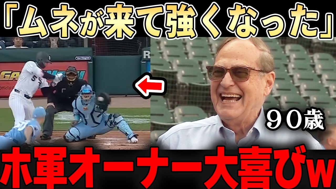 ９０歳のオーナーが村上の活躍に大喜びw「今年の優勝争いは間違いなくムネのおかげだ・・」レジェンドも村上の活躍を解説【村上宗隆・大谷翔平】