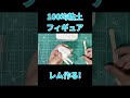 100均粘土でレム作る！