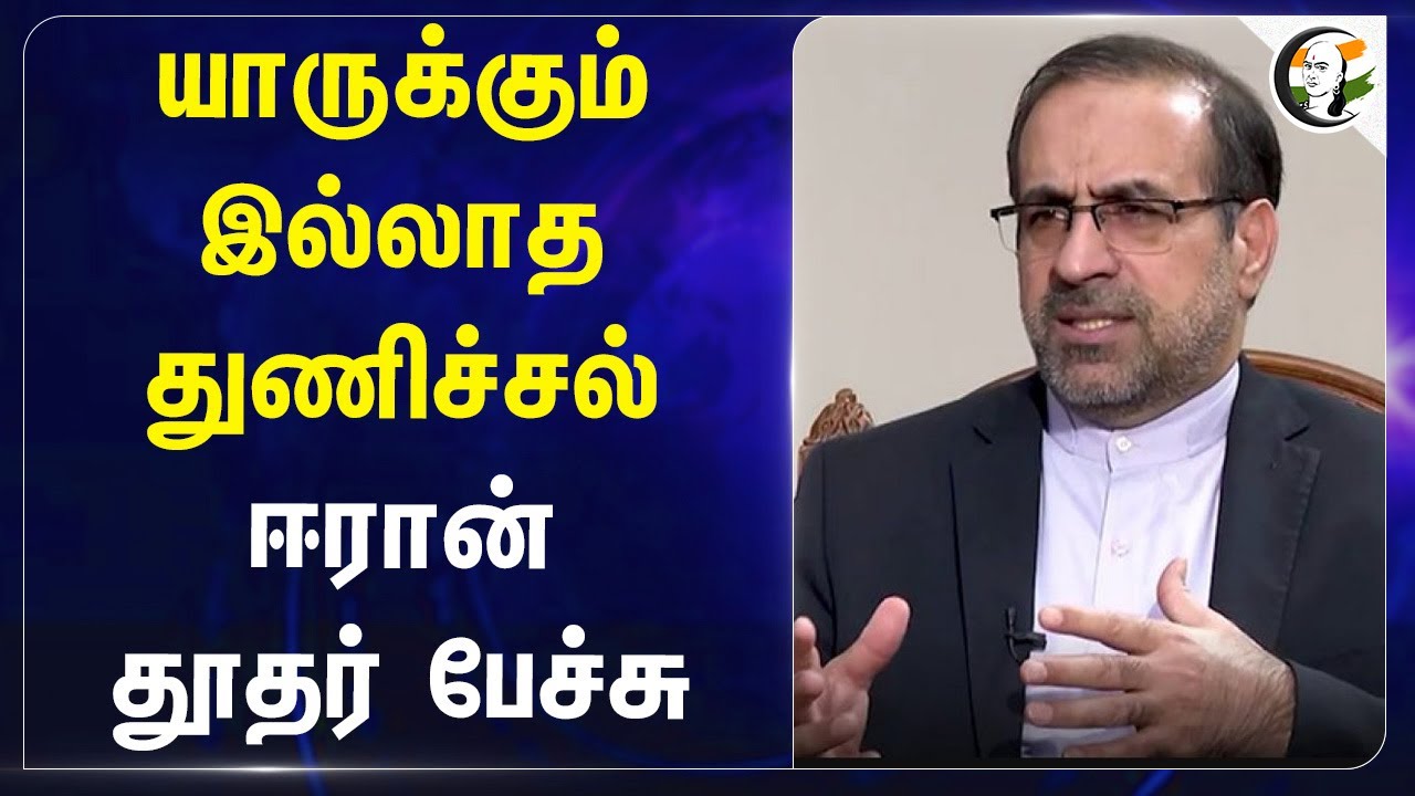 யாருக்கும் இல்லாத துணிச்சல் ஈரான்தூதர் பேச்சு |  IRAN Ambassador Speech about America | Israel