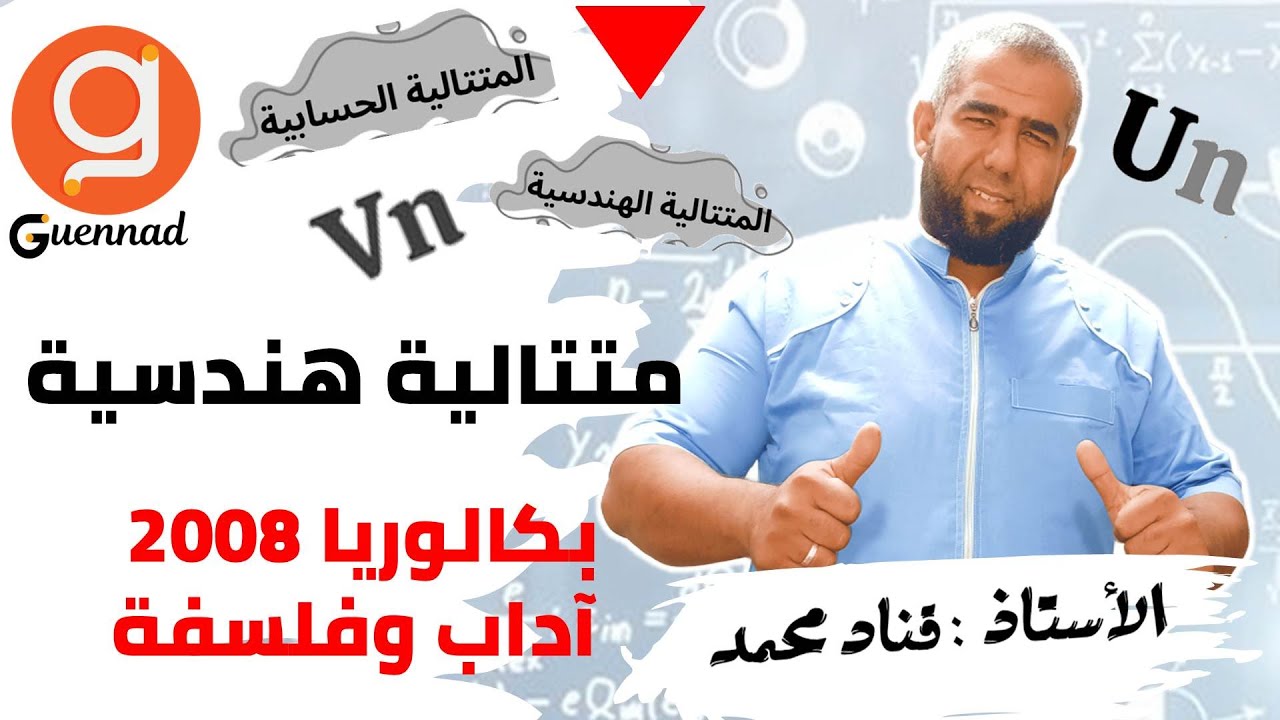 متتالية هندسية  - بكالوريا 2008 آداب وفلسفة