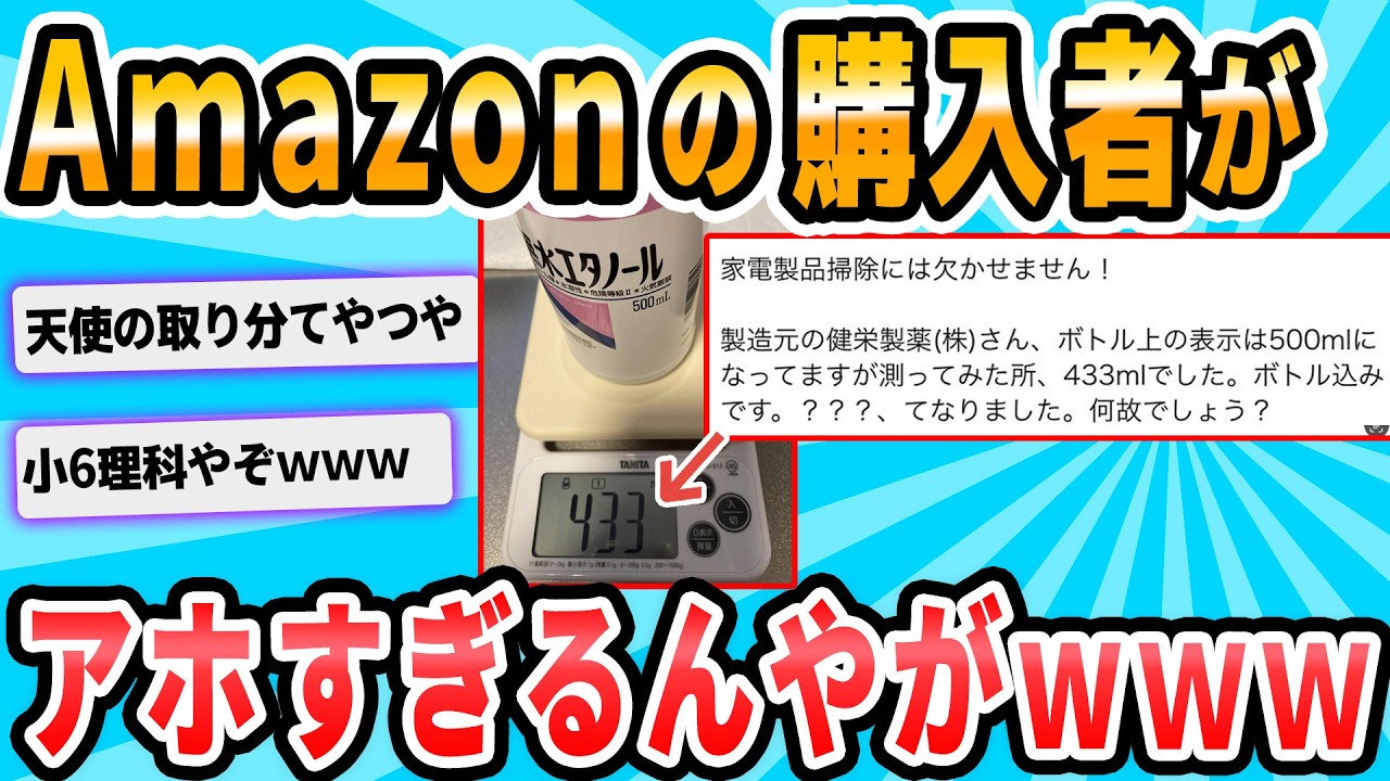 【2ch面白いスレ】Amazonレビュー「ちょっと待って！内容量500mlって書いてあるのに量ったら少ないんだけど！」