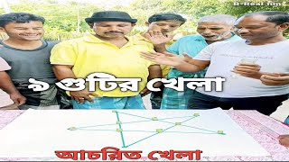 ৯ গুটির আচরিত খেলা | New Star Game screenshot 5