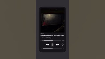 سورة العنكبوت القارئ عبدالرحمن مسعد #قرآن #قرآن_كريم #قران_كريم #قران #راحة_نفسية