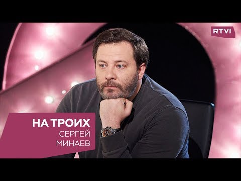 Сергей Минаев в программе «На троих»