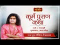 Live - "Kurm Puran Katha" By PP. Kaushik Ji Maharaj - 6 February | Vrindavan | Day 4