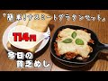 今日の貧乏めし 簡単!ナスミートグラタンセット 114円 巻き寿司 【貧乏飯、貧乏料理レシピ】
