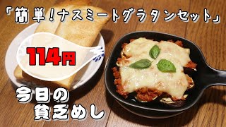 今日の貧乏めし　簡単！ナスミートグラタンセット　114円　巻き寿司　【貧乏飯、貧乏料理レシピ】