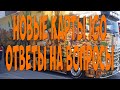 Новые карты IGO. Ответы на вопросы. Простой Дальнобой.