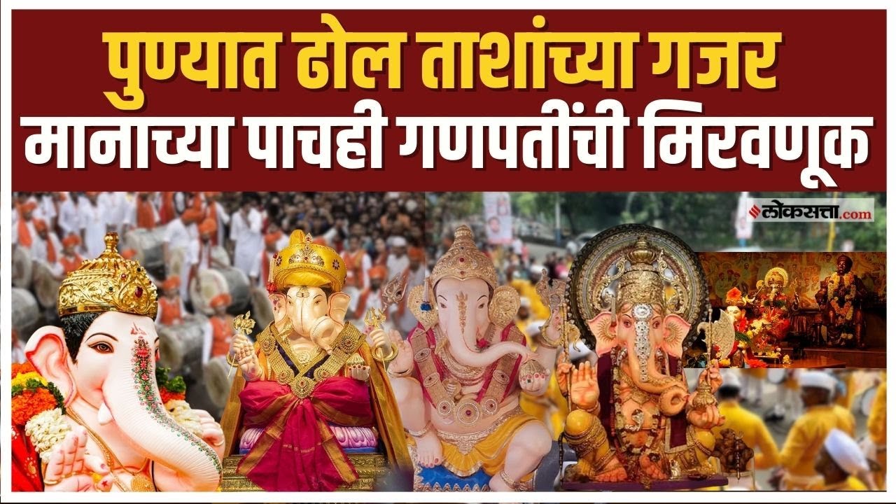 Pune Ganpati। पुण्यात मानाच्या गणपतींची मिरवणूक, ढोल ताशांच्या गजरात झालं स्वागत