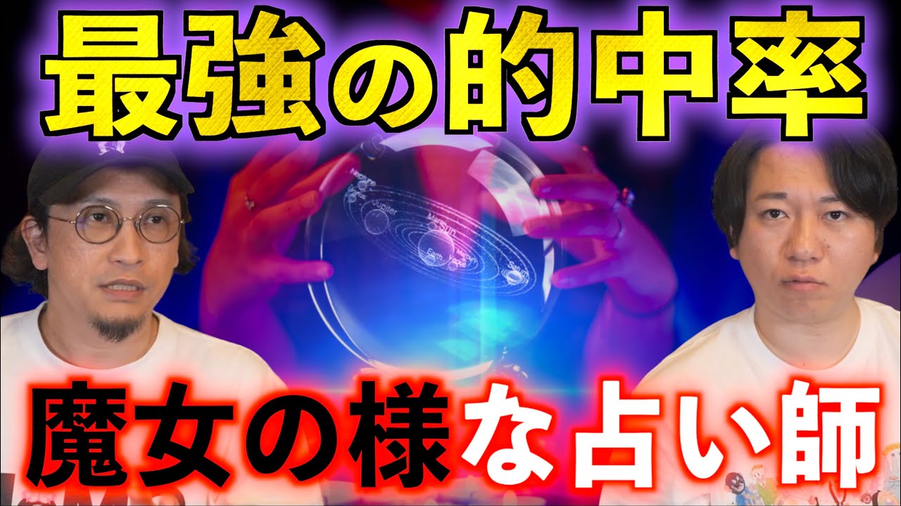 【予言】最強の占い！？ものすごい的中率で魔女と呼ばれる占い師【魔女】