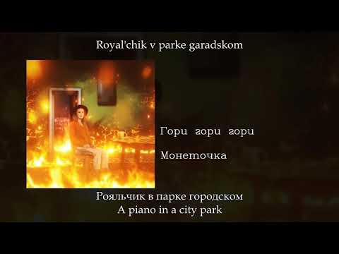 Монеточка - Гори Гори Гори, English SubtitlesRussian LyricsTransliteration