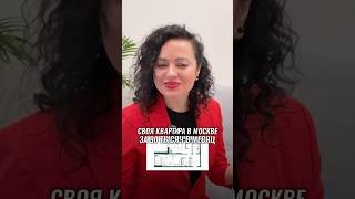 Своя квартира в Москве за 90 тыс