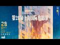 Live: The Red Carpet of the 28th Shanghai International Film Festival