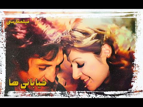 فیلم جنجالی خیابانی ها فیلم قدیمی