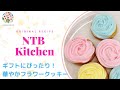 ギフトにぴったり！華やかスイーツ「フラワークッキー」【NTBキッチン】