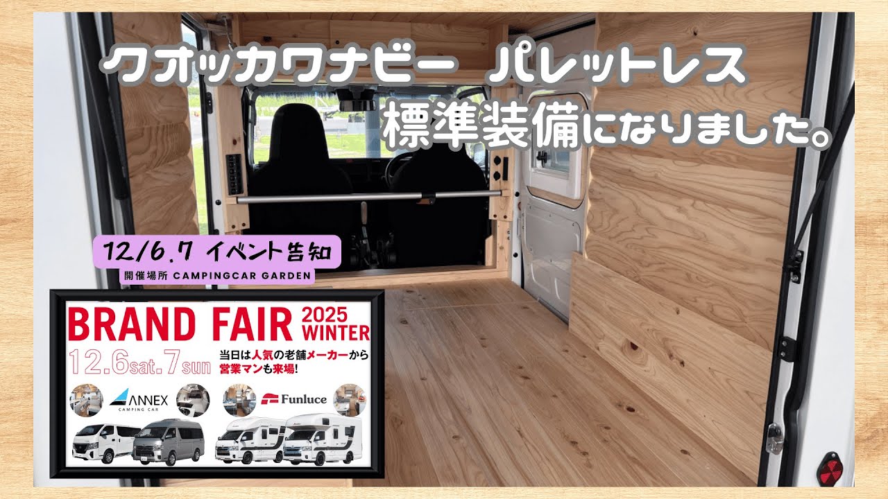 【クオッカワナビー】パレットレスに？！　DIYしやすい軽キャンクオッカ全面ヒノキ張りの山小屋の様な車両＆イベント告知