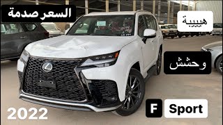 هيبة وحش اف سبورت 😍 لكزس Lx600 الجديد 2022 اعلى فئة 👍🏻 بالتفصيل /  Lexus F Sport 2022 full Option