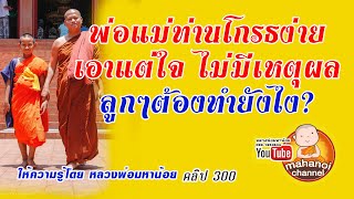 หากพ่อแม่ท่านโกรธง่าย เอาแต่ใจ ไม่ฟังเหตุผลของลูกๆ ควรทำยังไง? #ฟังธรรมะ #หลวงพ่อมหาน้อย 300