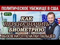 Как Переназначить Биометрическую Процедуру Отпечатки Пальцев, Политическое Убежище в США