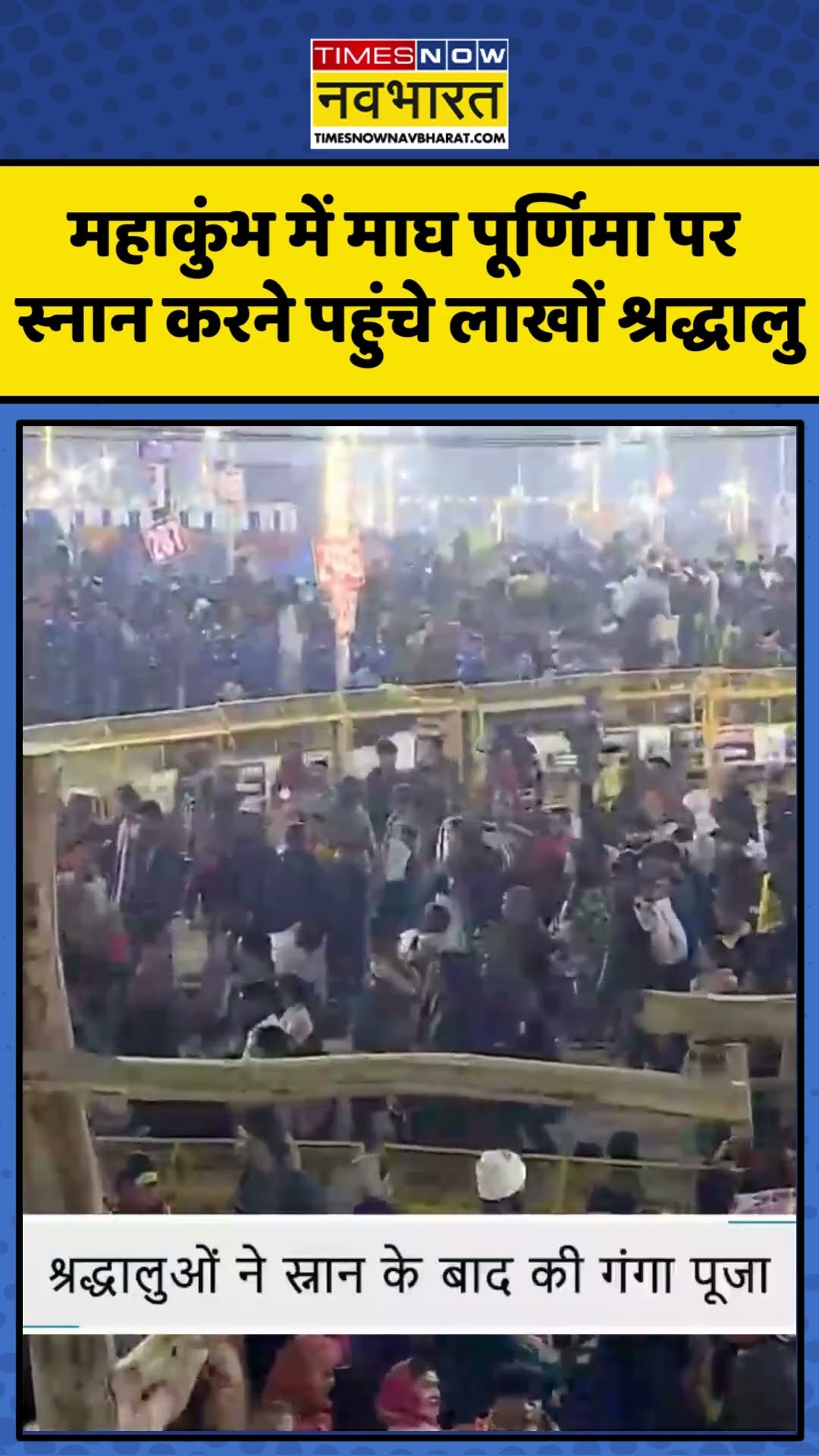 Mahakubh News | महाकुंभ में माघ पूर्णिमा पर स्नान करने पहुंचे लाखों श्रद्धालु | #shorts #hindinews