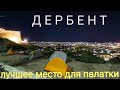 Дербент. Лучшее место для палатки абсолютно бесплатно с красивой панорамой на город и море. Дагестан