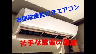 お掃除機能付きエアコン　苦手な業者の愚痴