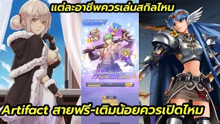 Ragnarok idle adventure Artifact สายฟรี-เติมน้อยควรเปิดไหม แต่ละอาชีพควรกี่ดาว ทองลงทานาทอสดีกว่าไหม