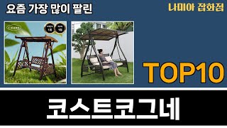 가장 많이 팔린 코스트코그네 추천 Top10!