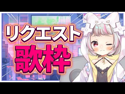 【歌枠 / #karaoke 】ゆるっと、リクエスト歌枠~!!【生返るるる / #Vtuber 】 video thumb