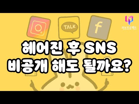 헤어진 후 SNS 비공개 해도 될까요 